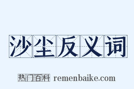 沙尘反义词是什么意思的图片
